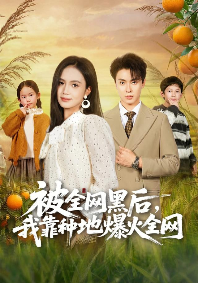 被全网黑后，我靠种地爆火全网(全集)