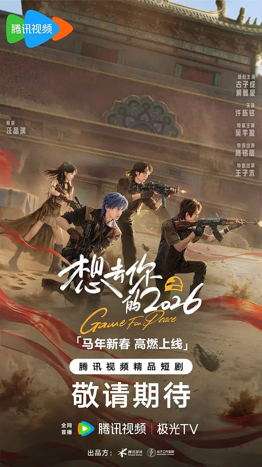 想去你的 2026(全集)