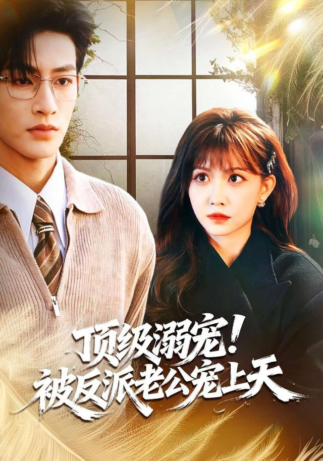 顶级溺宠！被反派老公宠上天(全集)