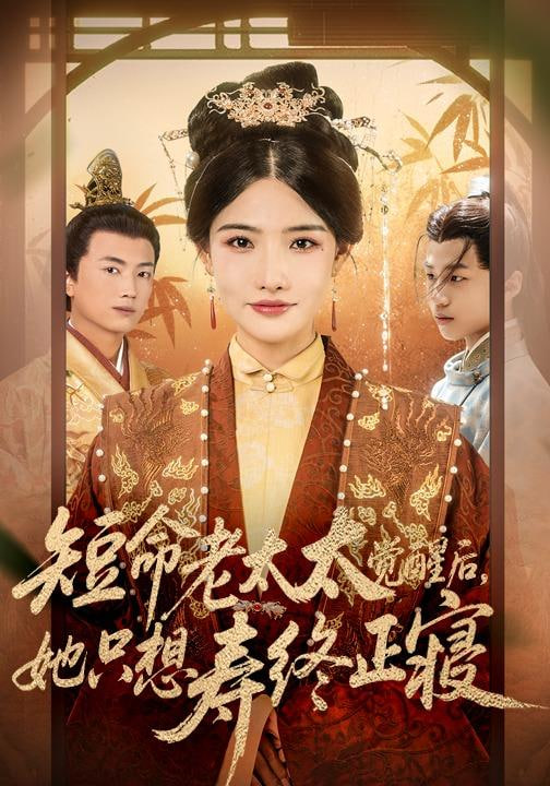 短命老太太觉醒后，她只想寿终正寝(全集)