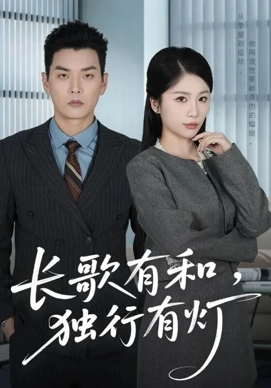 长歌有和，独行有灯(全集)