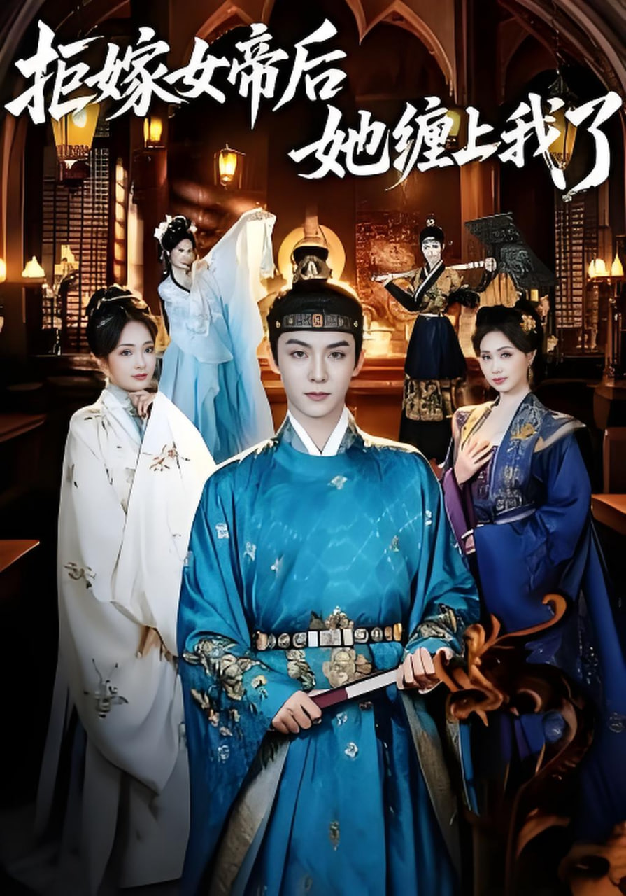 拒嫁女帝后她缠上我了(全集)