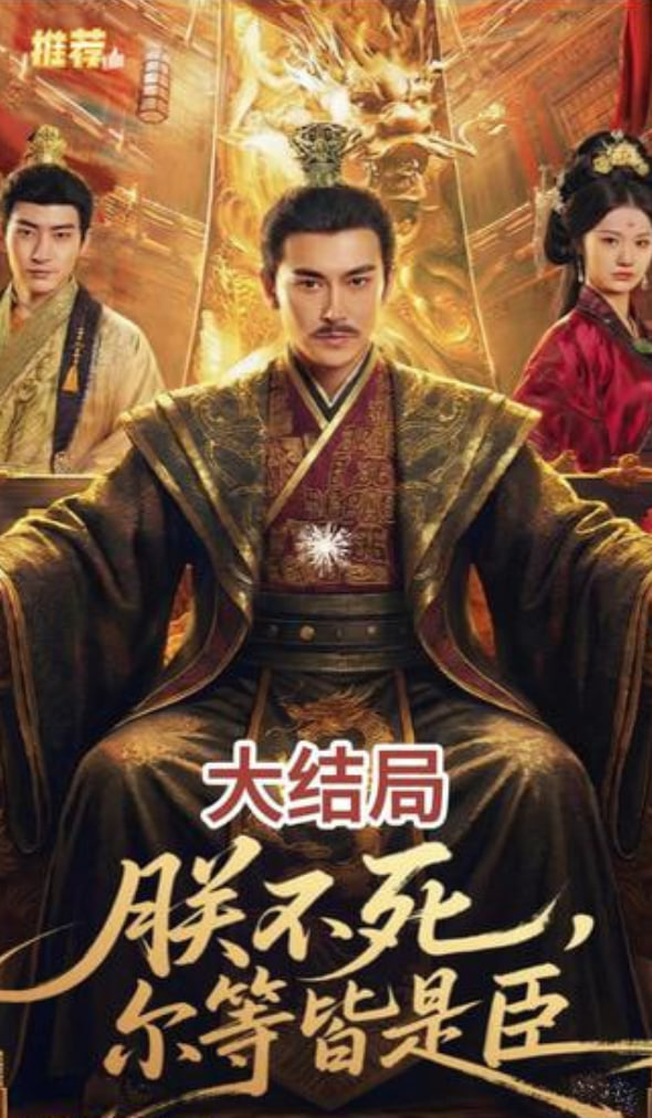 朕不死，尔等皆是臣(全集)