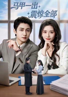 马甲一出，震惊全部(全集)