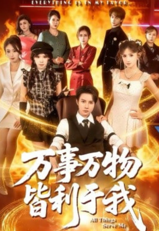 万事万物皆利于我(全集)