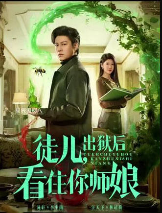 徒儿，出狱后看住你师娘(全集)