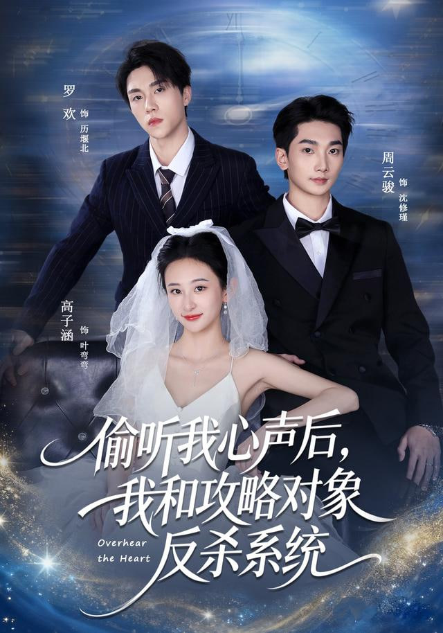 偷听我心声后，我和攻略对象反杀系统(全集)