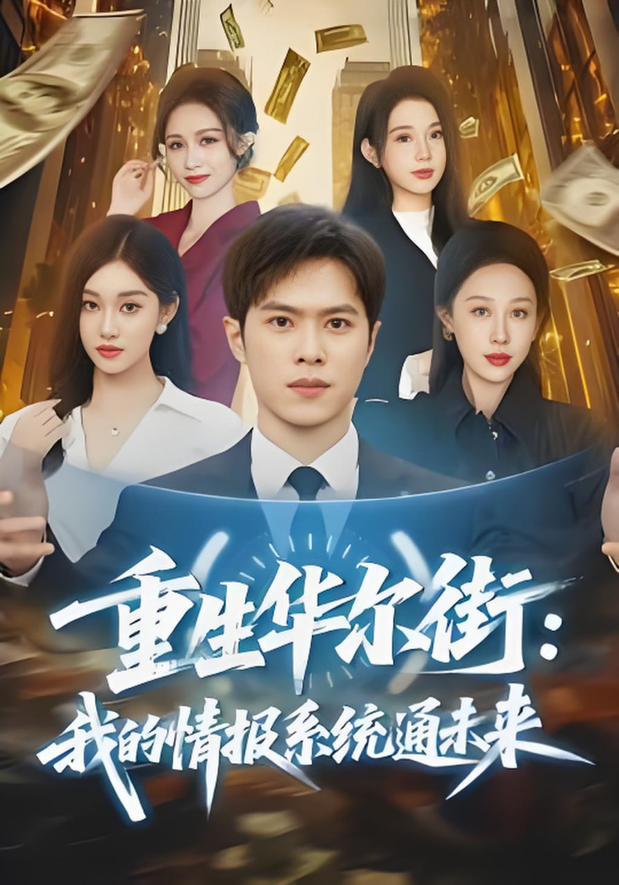 重生华尔街：我的情报系统通未来(全集)