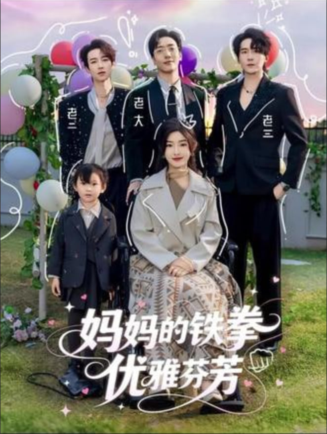 妈妈的铁拳优雅芬芳(全集)