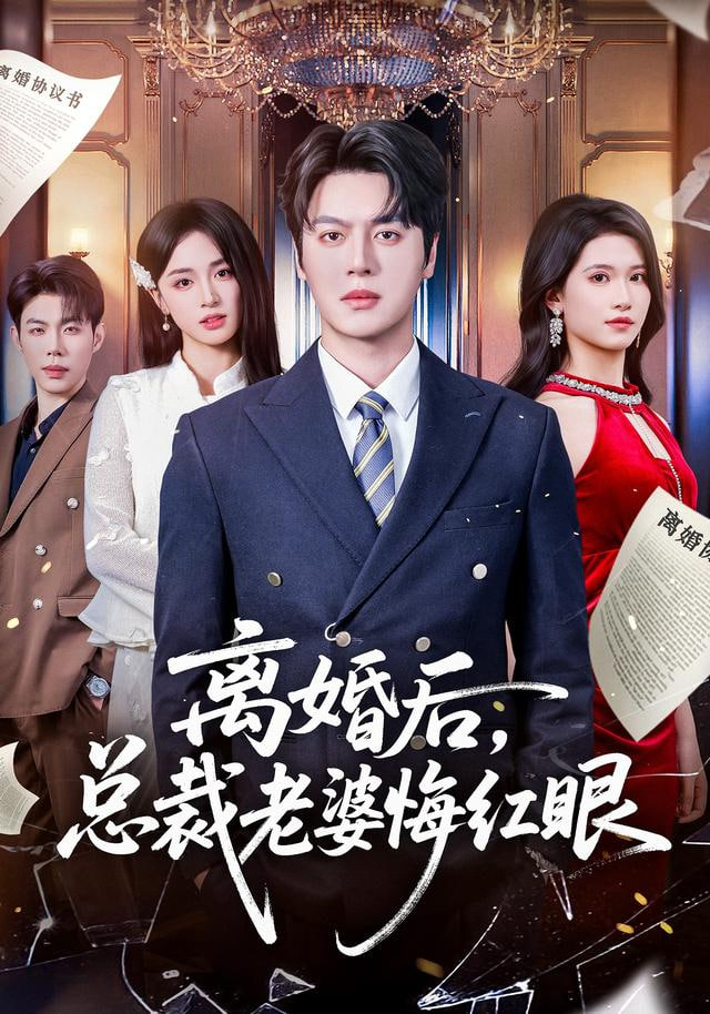 离婚后，总裁老婆悔红眼(全集)
