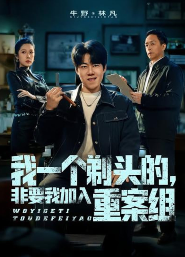 我一个剃头的，非要我加入重案组(全集)