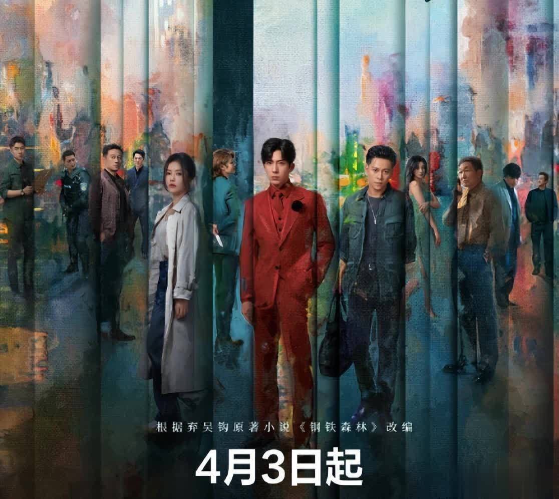 钢铁森林(全集)