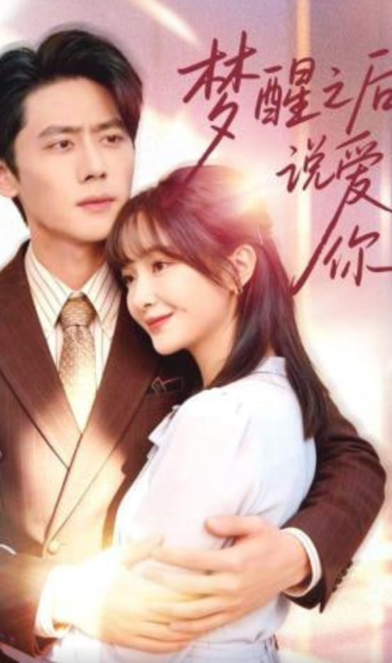 梦醒之后说爱你(全集)