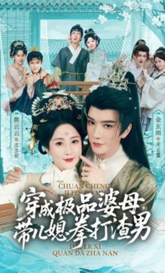 穿成极品婆母，带儿媳拳打渣男（极品婆母重生后），宠哭三个儿媳(全集)