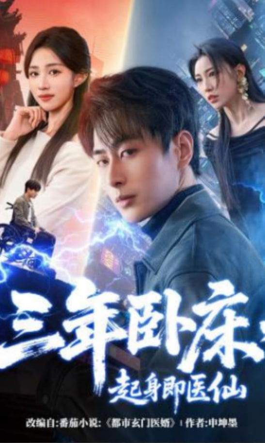 三年卧床，起身即医仙(全集)