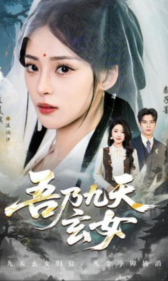 吾乃九天玄女(全集)
