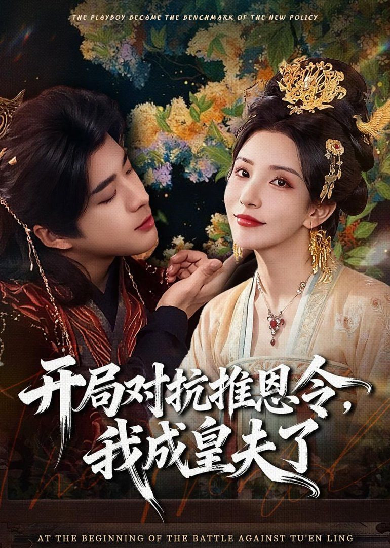 开局对抗推恩令，我成皇夫了(全集)