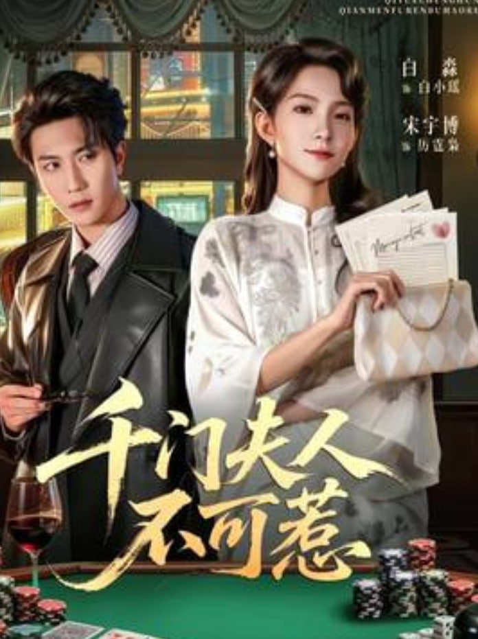 千门夫人不可惹(全集)