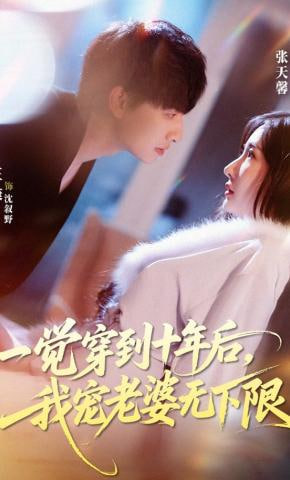 一觉穿到十年后，我宠老婆无下限(全集)