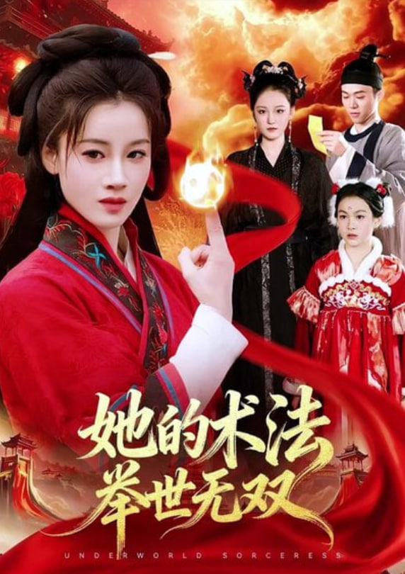 她的术法举世无双(全集)