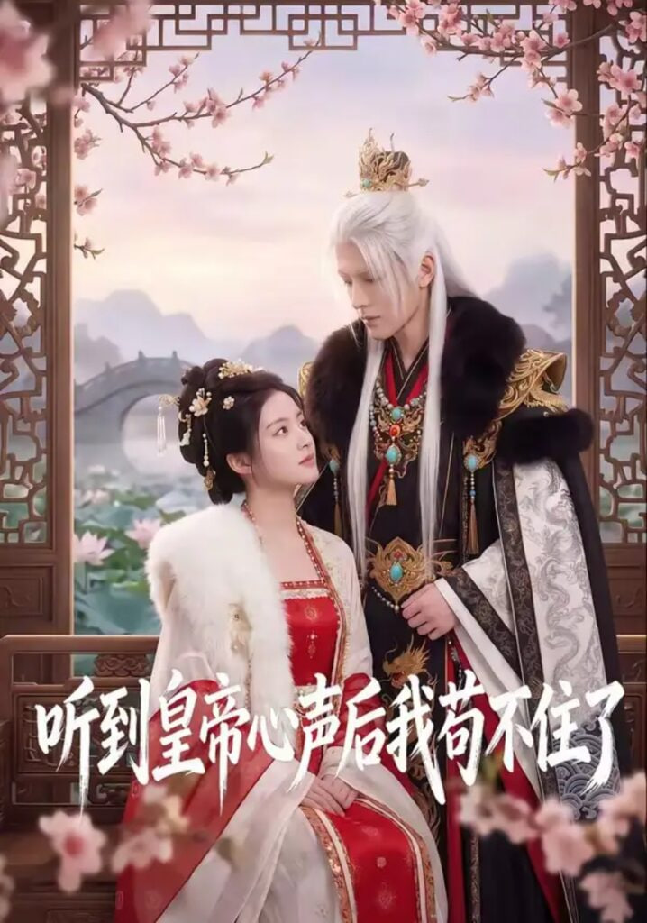 听到皇帝心声后我苟不住了(全集)