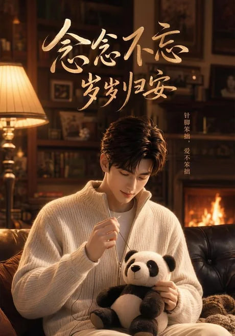 念念不忘岁岁归安(全集)