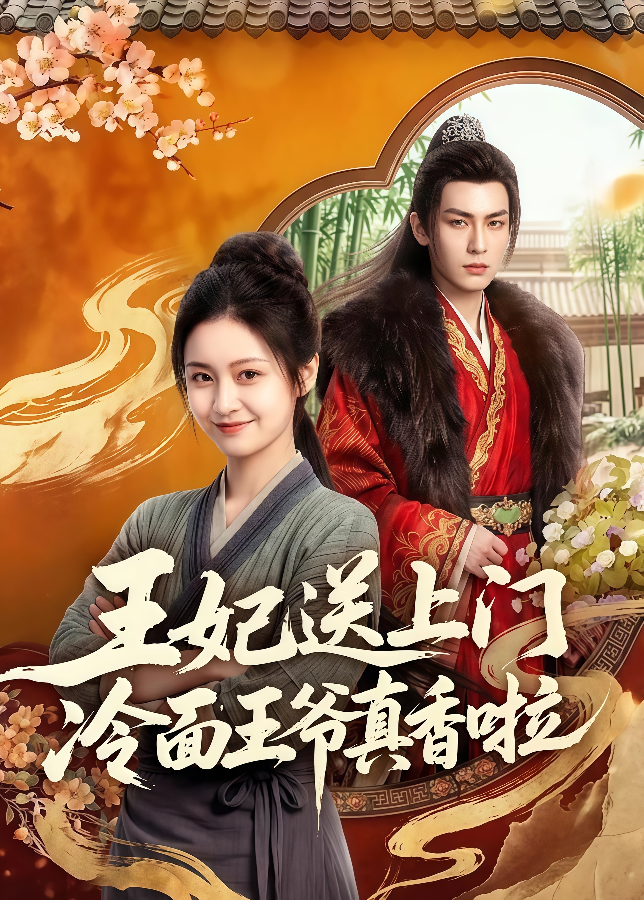 王妃送上门冷面王爷真香啦(全集)