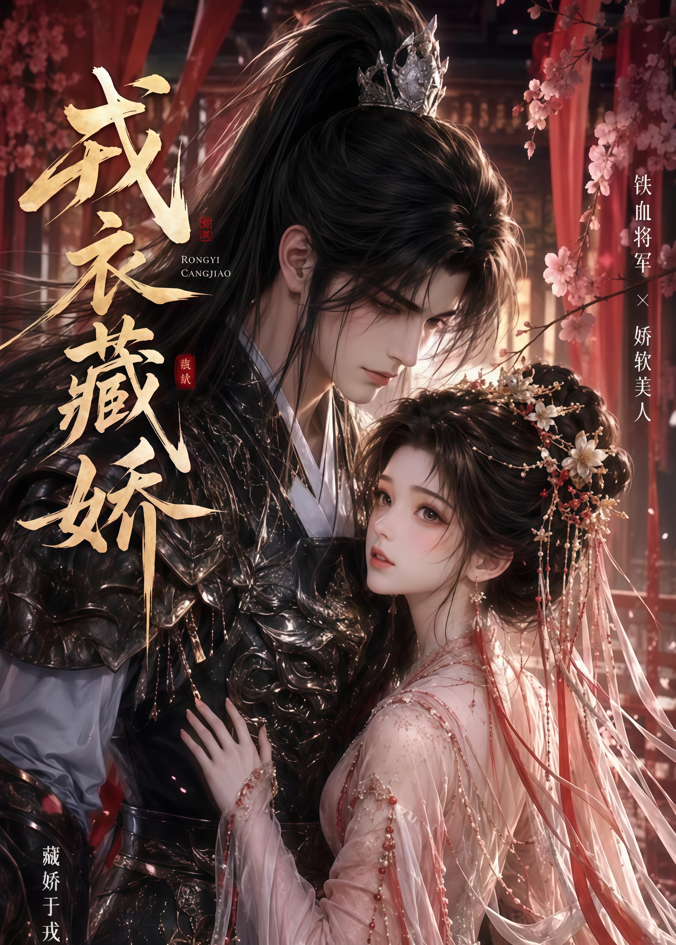戎衣藏娇(全集)