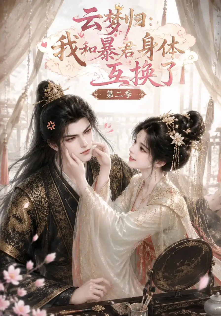 云梦归：我和暴君身体互换了第二季(全集)