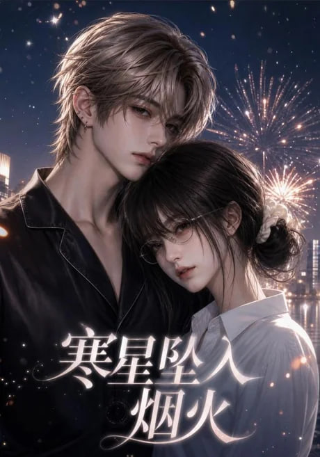 寒星坠入烟火(全集)