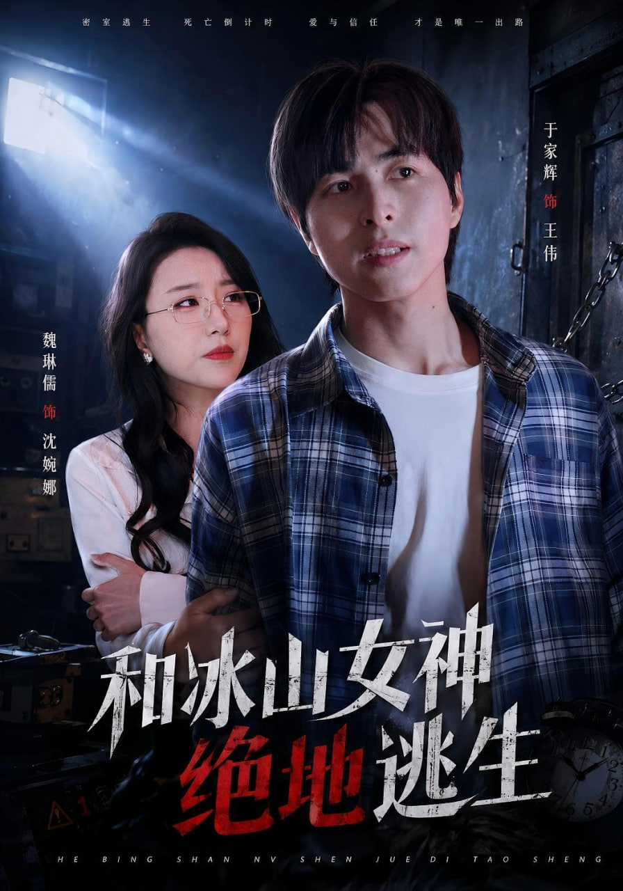 和冰山女神绝地逃生(全集)