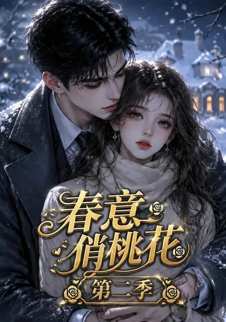 春意俏桃花第二季(全集)