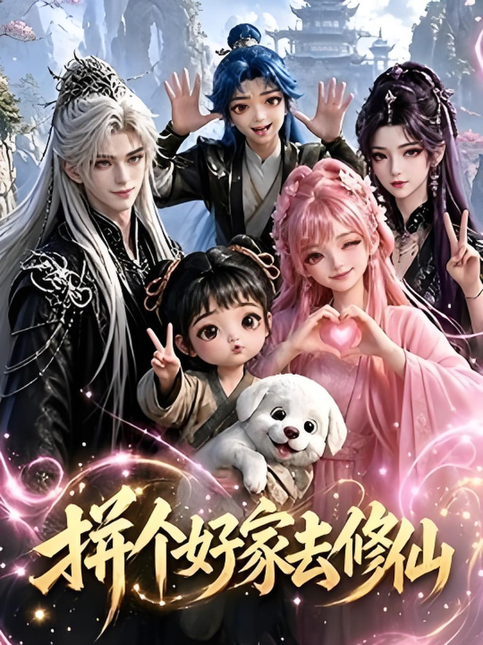 拼个好家去修仙(全集)