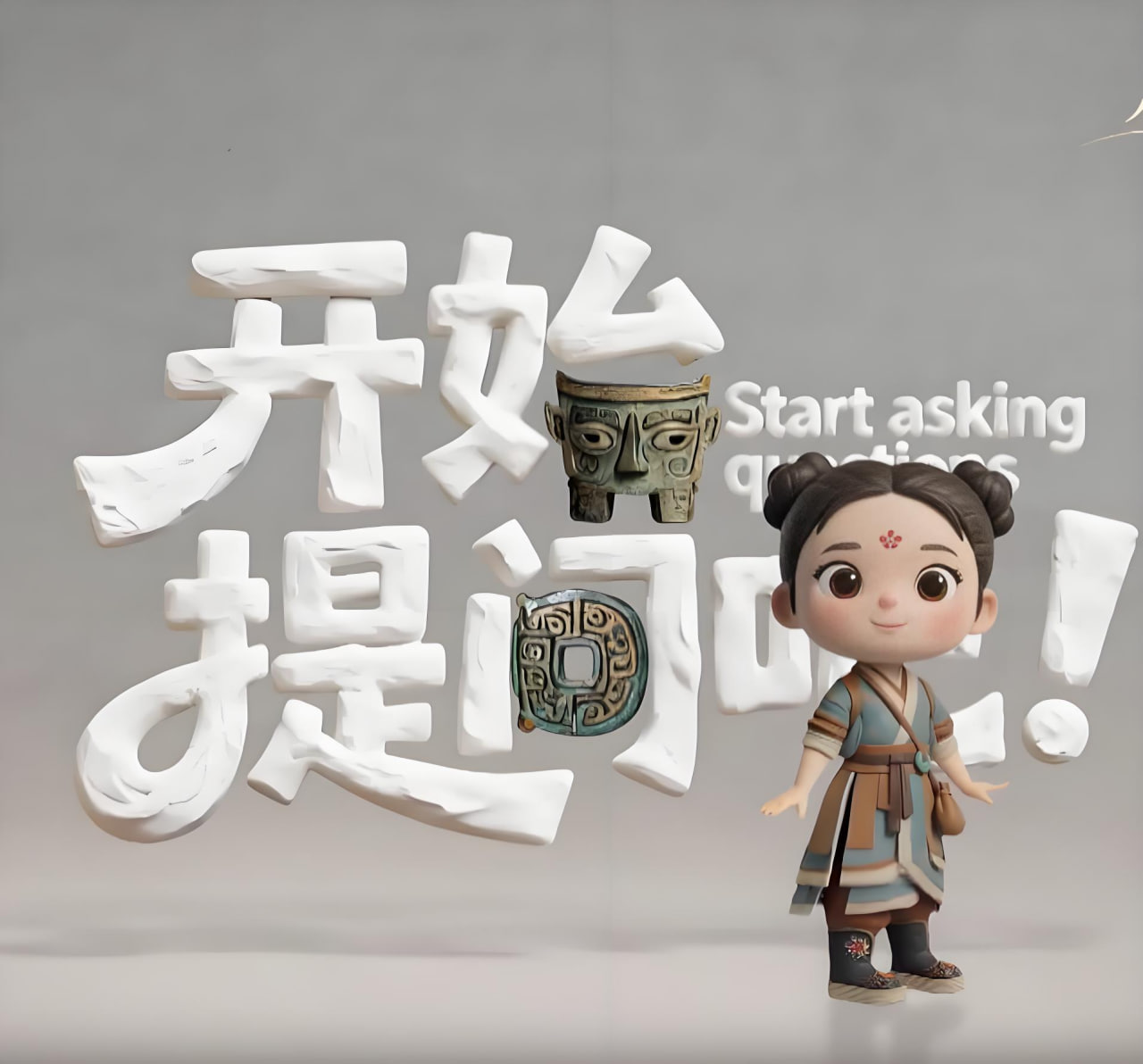 开始提问吧