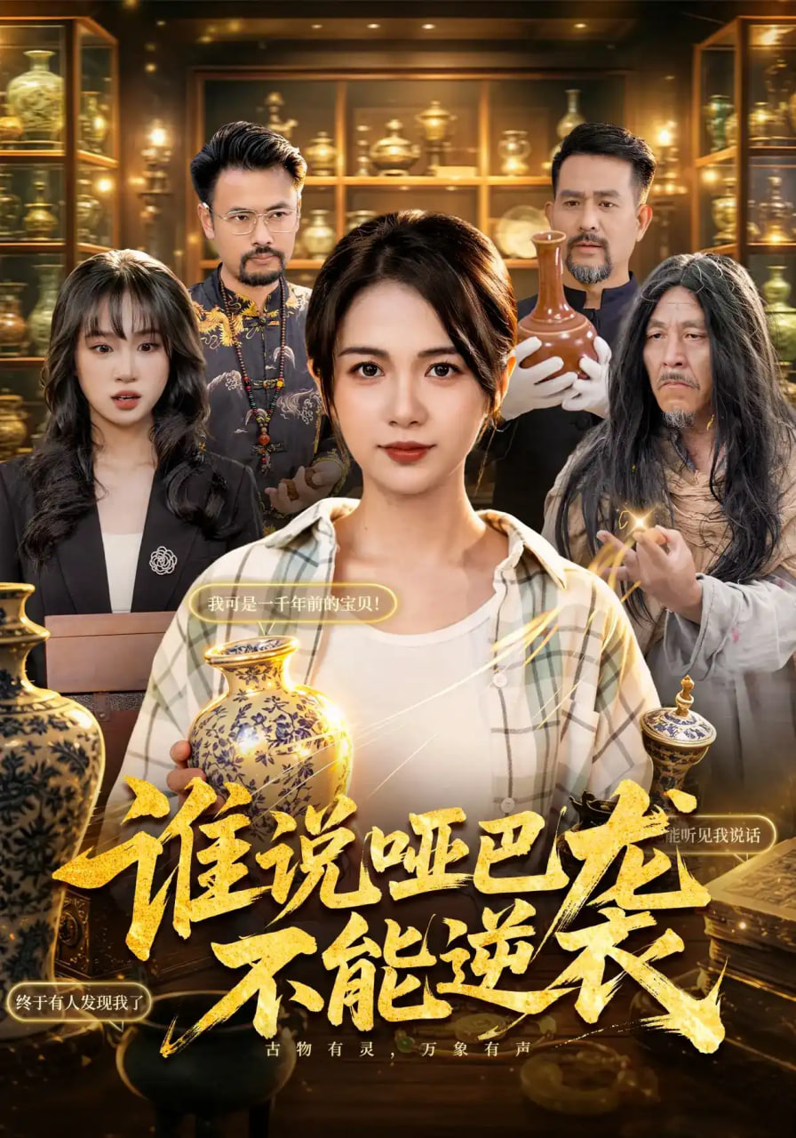 谁说哑巴不能逆袭(全集)