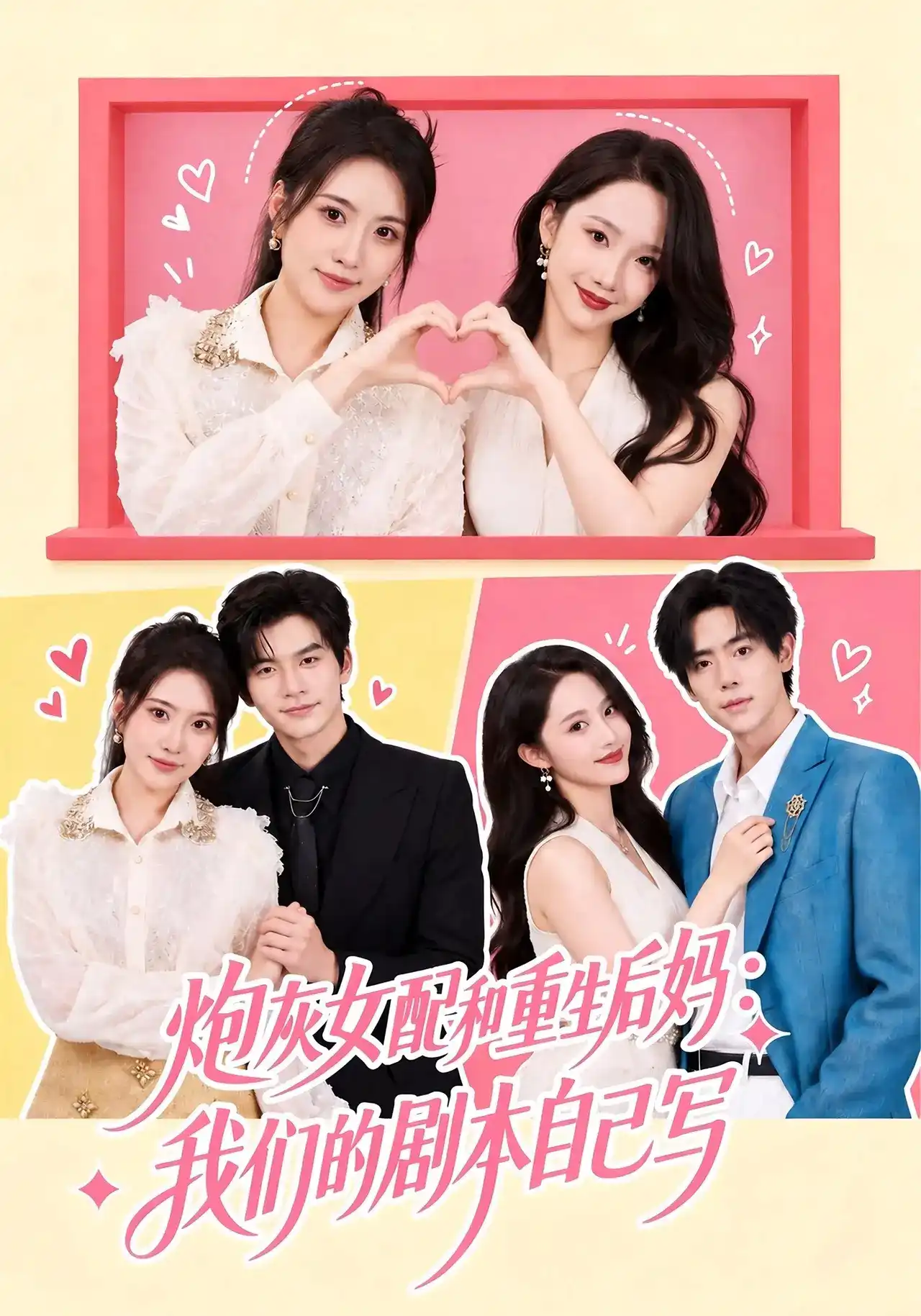 炮灰女配和重生后妈(全集)