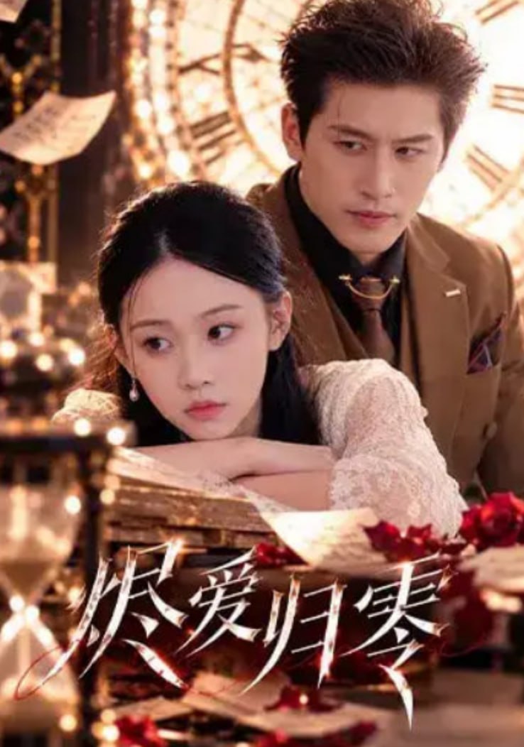 烬爱归零(全集)