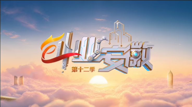 创业安徽第12季