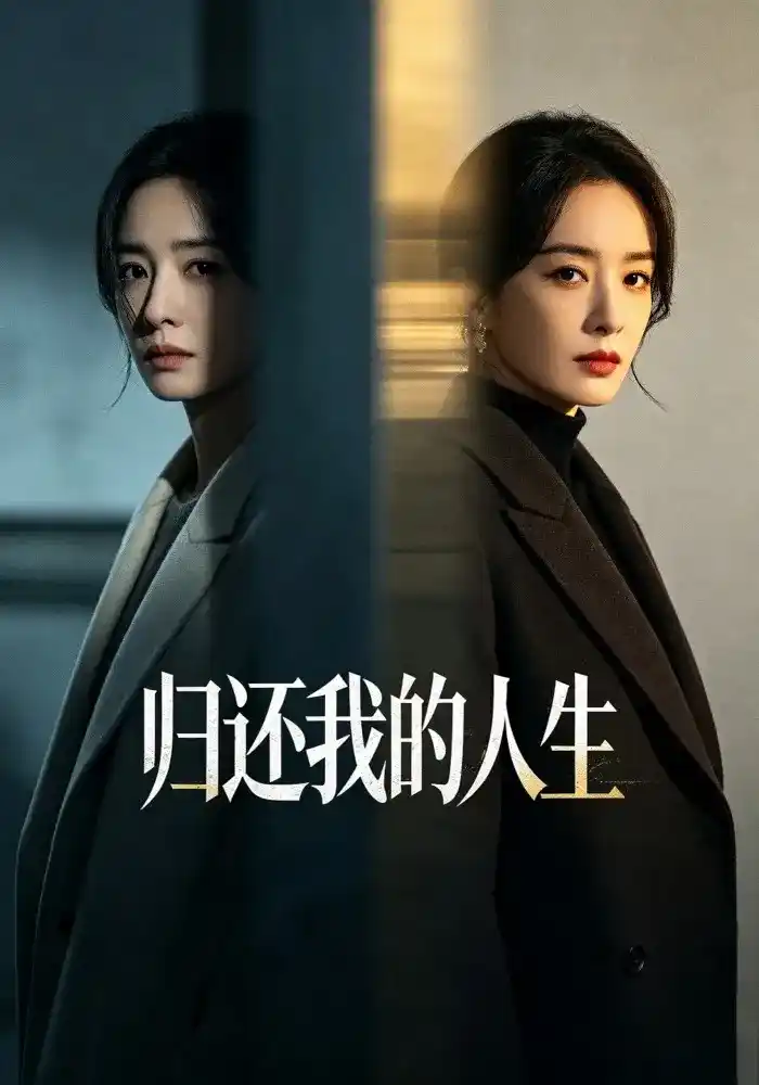 归还我的人生(全集)