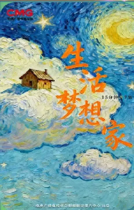 生活梦想家
