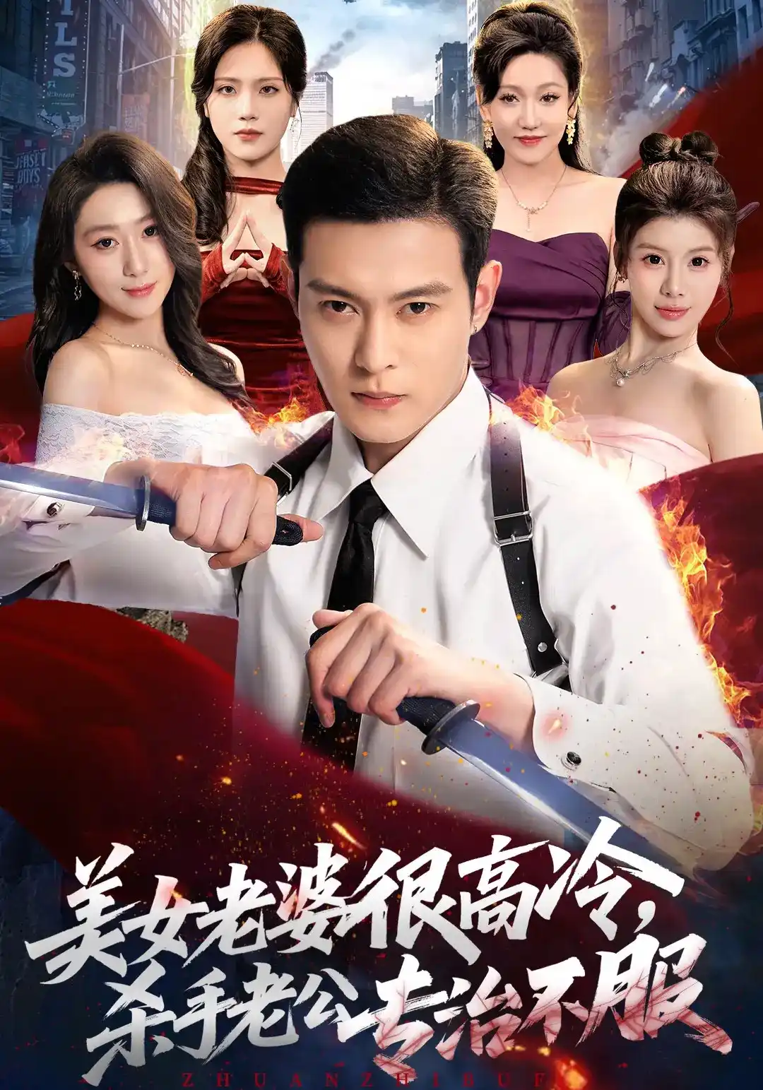 美女老婆很高冷，杀手老公专治不服(全集)