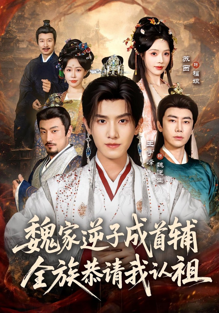 魏家逆子成首辅，全族恭请我认祖(全集)